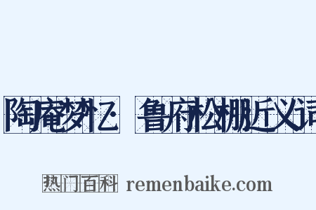 陶庵梦忆·鲁府松棚近义词是什么意思的图片